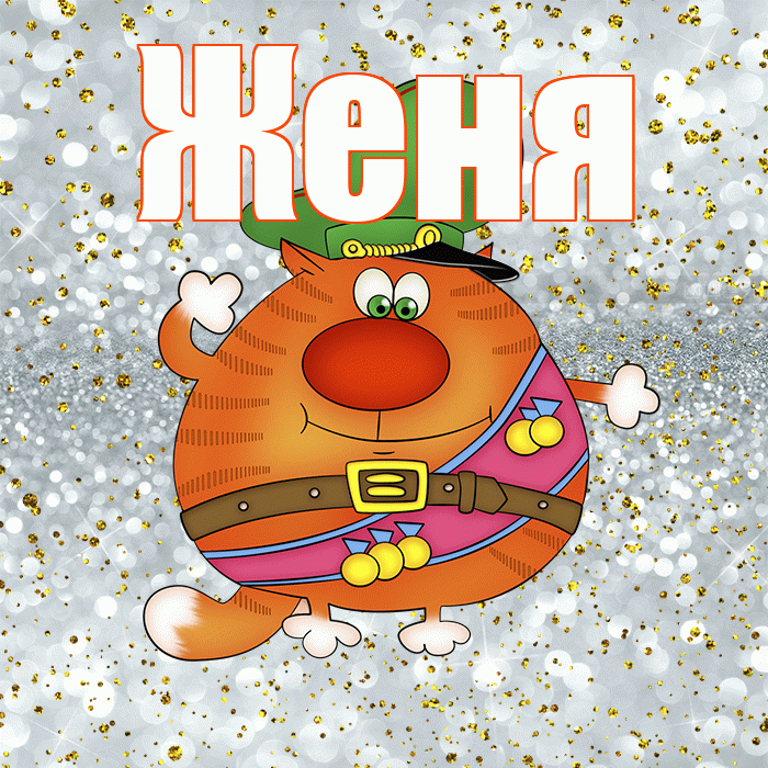 Женя! С днём защитника Отечества! Красивая открытка Жене!