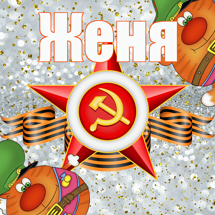 Женя! С днём защитника Отечества! Красивая открытка Жене!