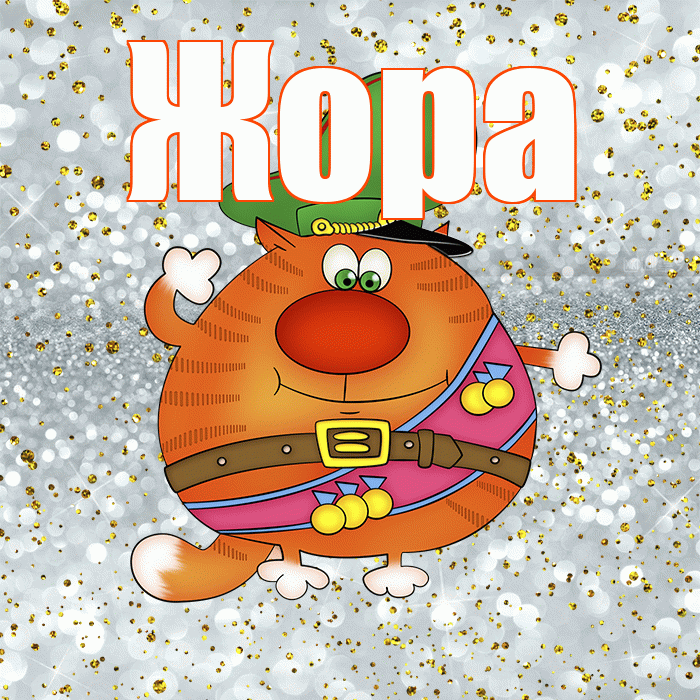 Жора! С днём защитника Отечества! Красивая открытка Жору!