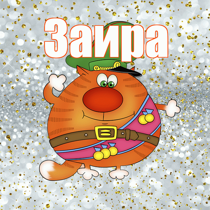 Заира! С днём защитника Отечества! Красивая открытка Заире!