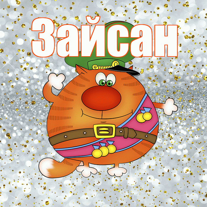 Зайсан! С днём защитника Отечества! Красивая открытка Зайсану!