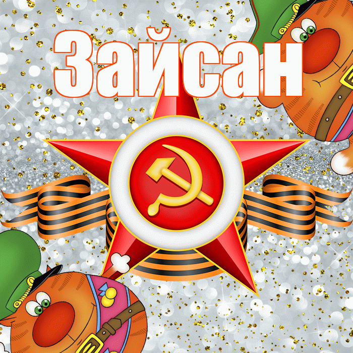 Зайсан! С днём защитника Отечества! Красивая открытка Зайсану!
