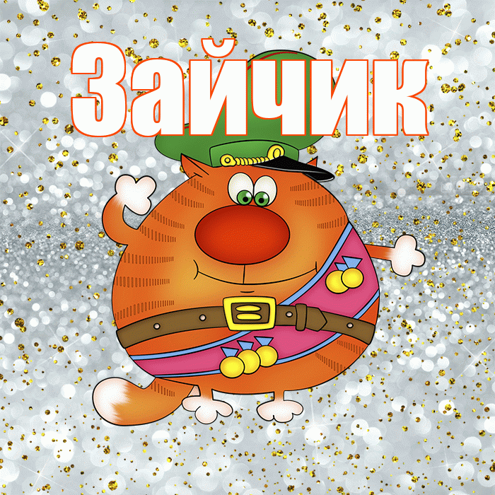 Зайчик! С днём защитника Отечества! Красивая открытка Зайчику!