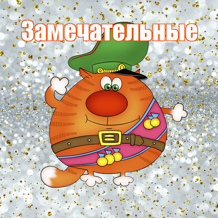 Замечательные! С днём защитника Отечества! Красивая открытка Замечательным!