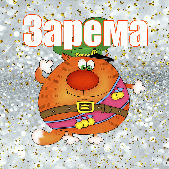 Зарема! С днём защитника Отечества! Красивая открытка Зареме!