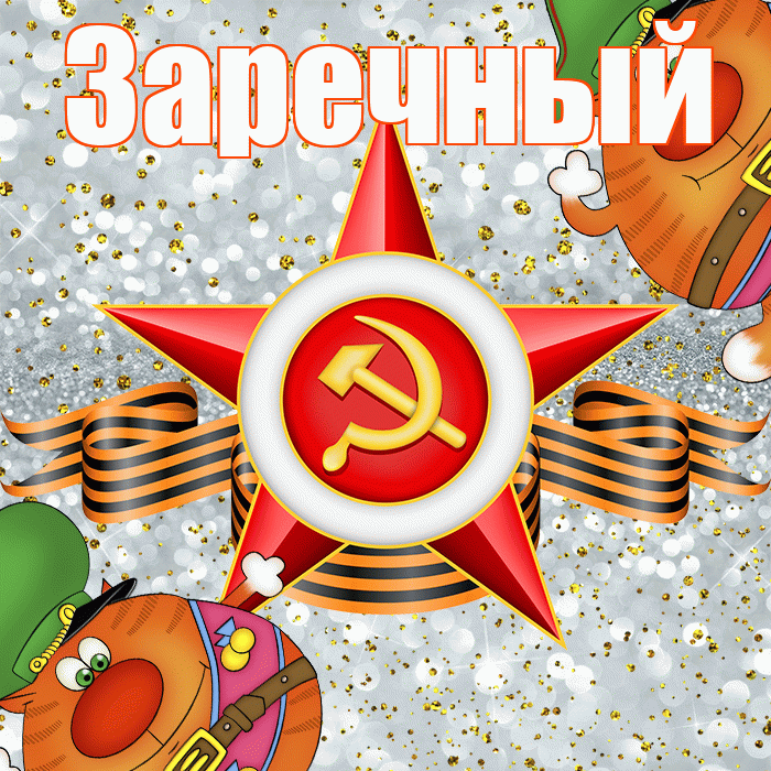 Заречный! С днём защитника Отечества! Красивая открытка Заречныю!