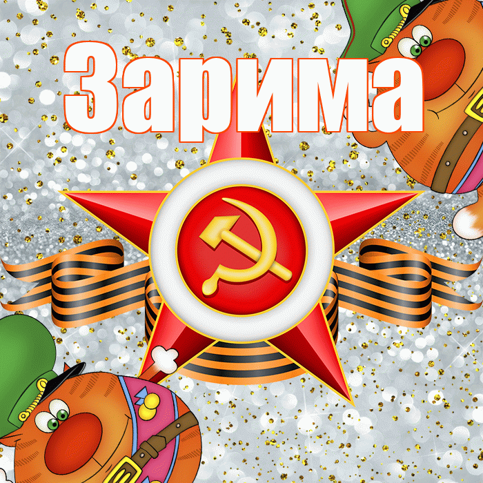 Зарима! С днём защитника Отечества! Красивая открытка Зариме!