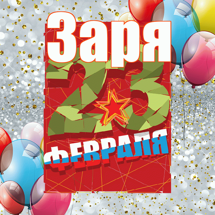 Заря! С днём защитника Отечества! Красивая открытка !
