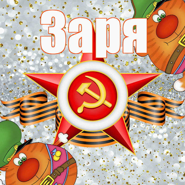 Заря! С днём защитника Отечества! Красивая открытка !