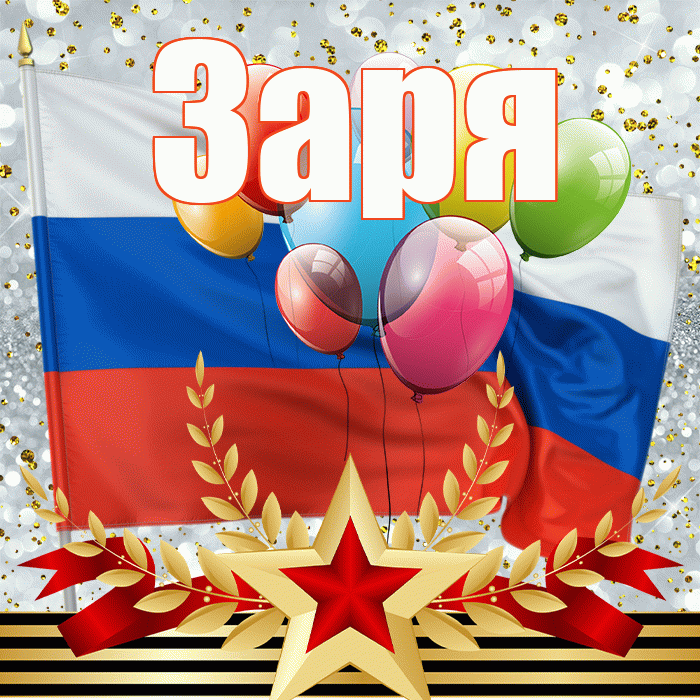 Заря! С днём защитника Отечества! Красивая открытка !