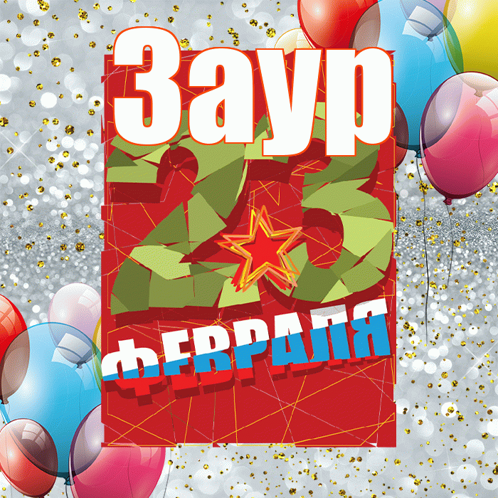 Заур! С днём защитника Отечества! Красивая открытка Зауру!