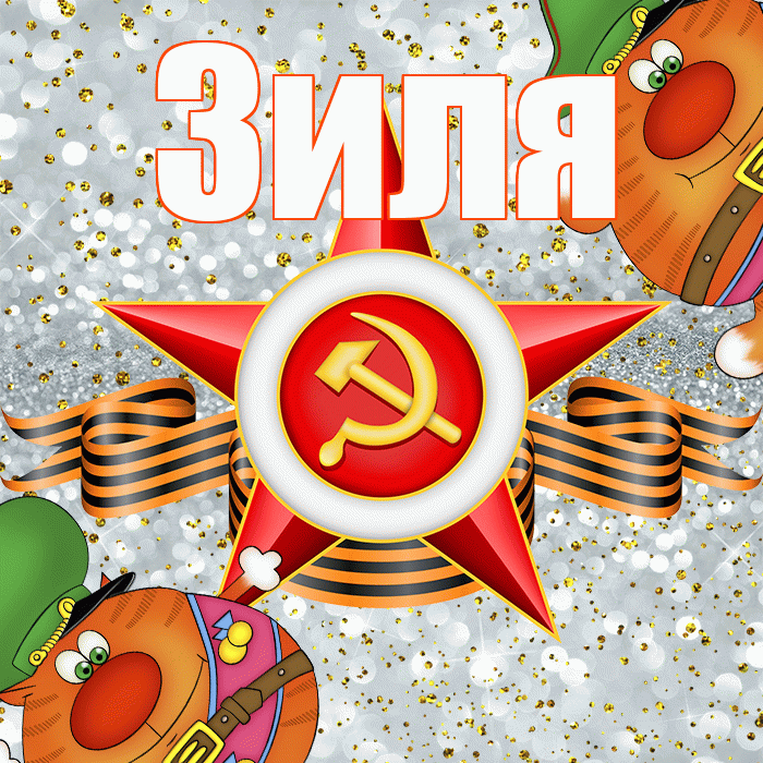 Зиля! С днём защитника Отечества! Красивая открытка Зиле!