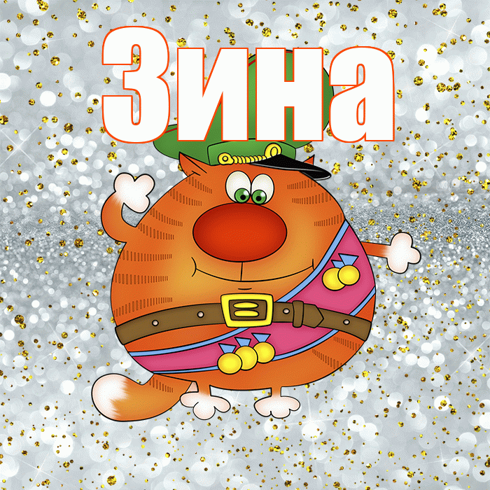 Зина! С днём защитника Отечества! Красивая открытка Зине!