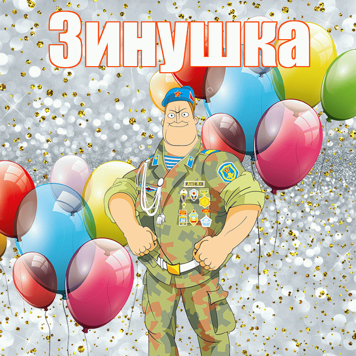 Зинушка! С днём защитника Отечества! Красивая открытка !