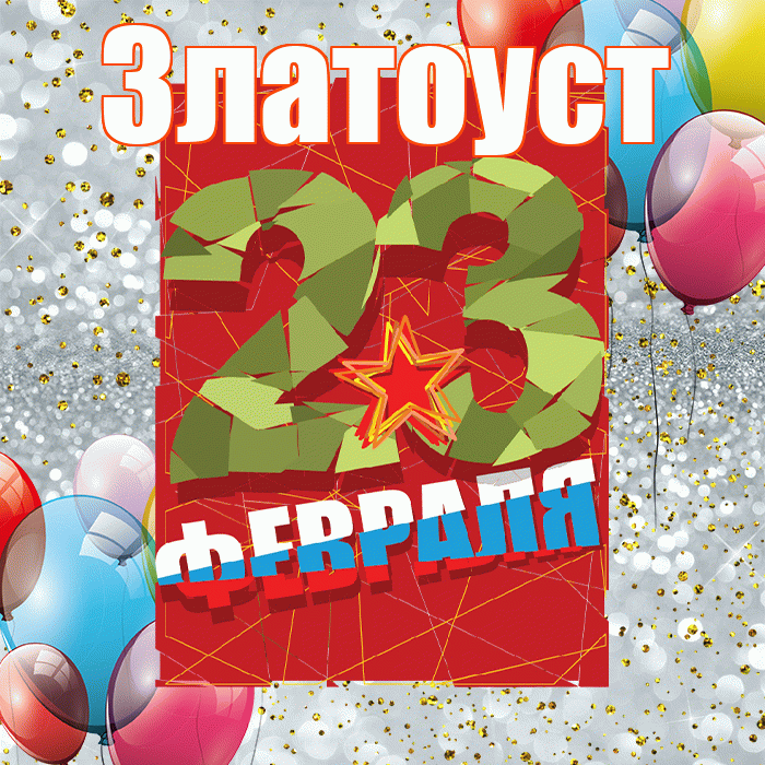 Златоуст! С днём защитника Отечества! Красивая открытка Златоусту!
