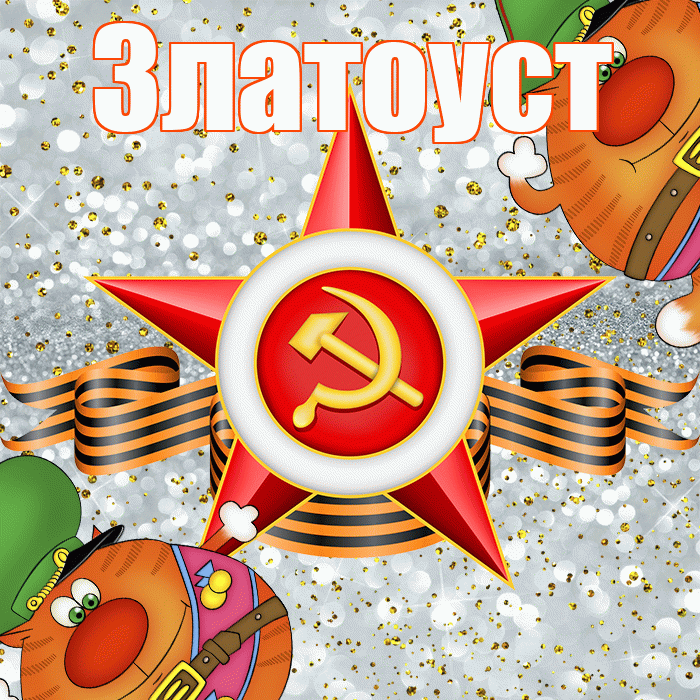 Златоуст! С днём защитника Отечества! Красивая открытка Златоусту!