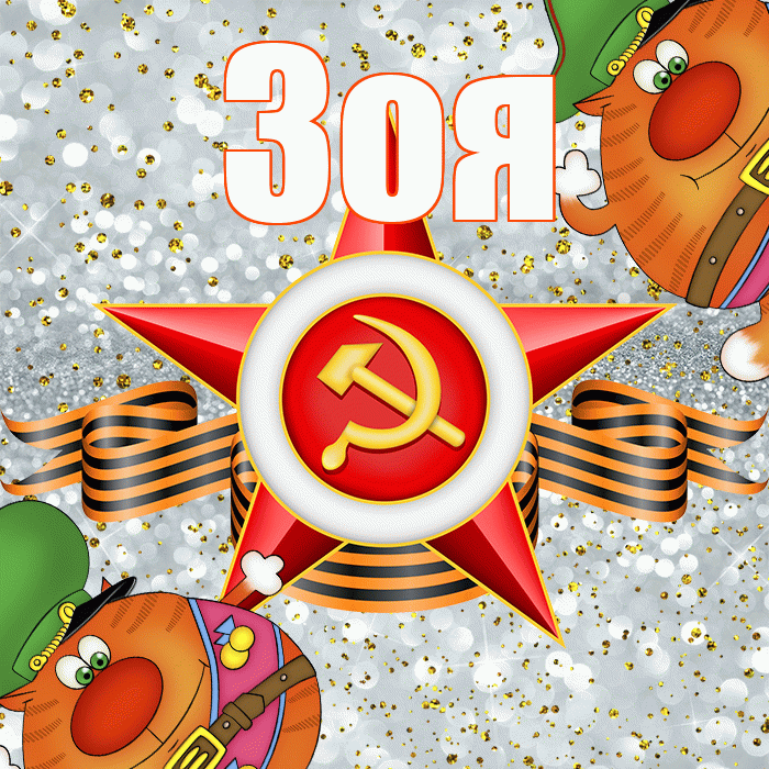 Зоя! С днём защитника Отечества! Красивая открытка Зое!