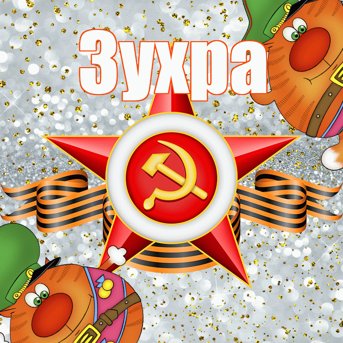 Зухра! С днём защитника Отечества! Красивая открытка Зухре!