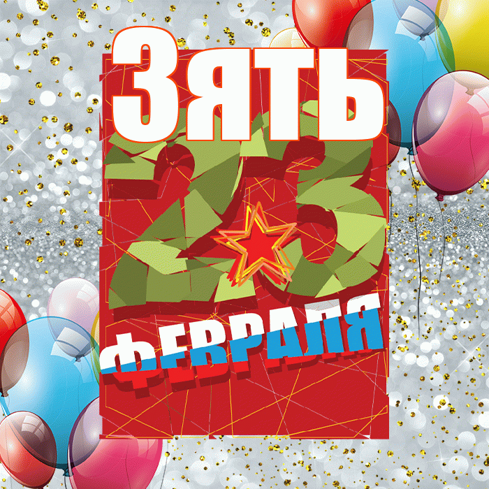 Зять! С днём защитника Отечества! Красивая открытка Зятю!
