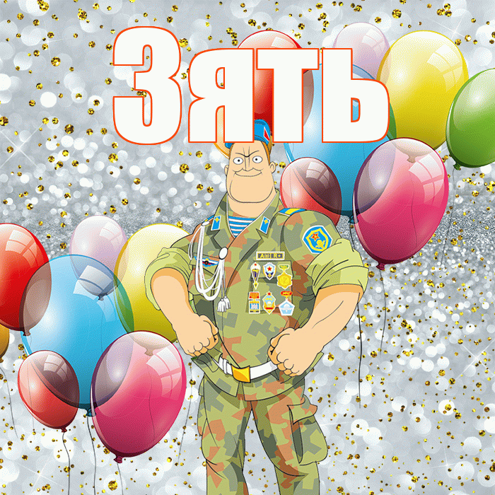 Зять! С днём защитника Отечества! Красивая открытка Зятю!
