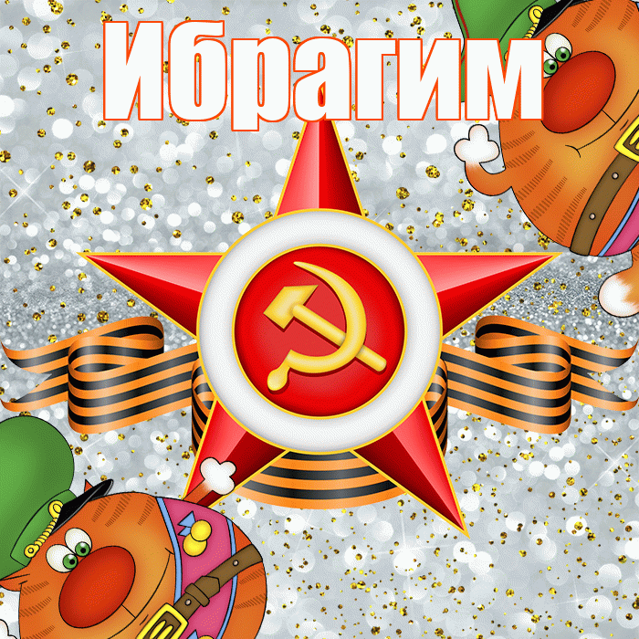 Ибрагим! С днём защитника Отечества! Красивая открытка Ибрагиму!