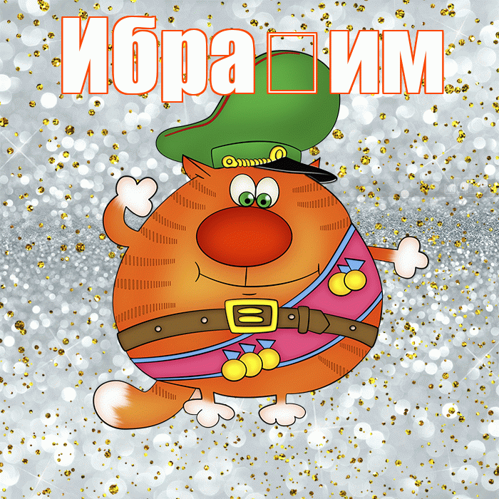 Ибра им! С днём защитника Отечества! Красивая открытка !
