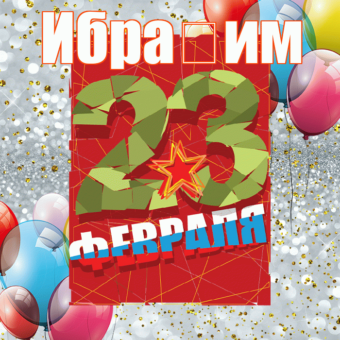 Ибра им! С днём защитника Отечества! Красивая открытка !