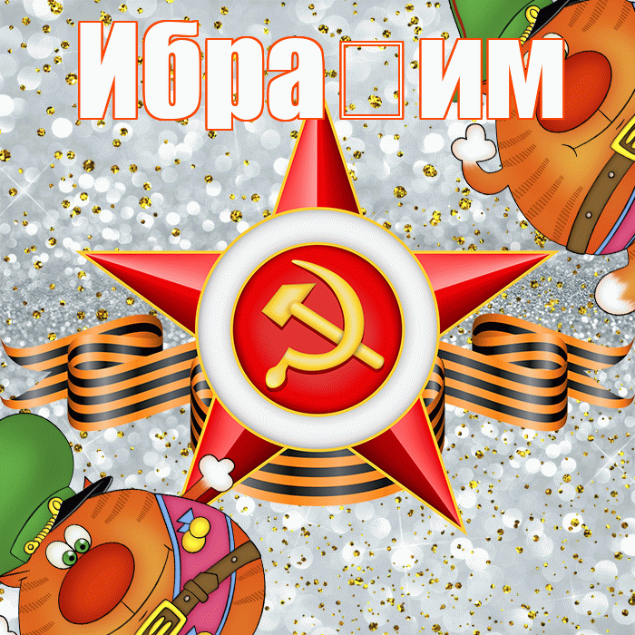 Ибра им! С днём защитника Отечества! Красивая открытка !