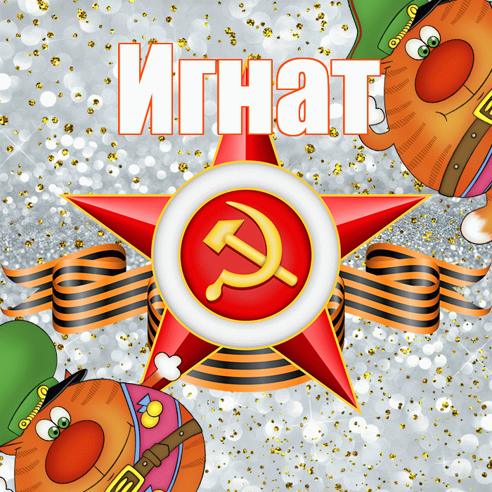 Игнат! С днём защитника Отечества! Красивая открытка Игнату!