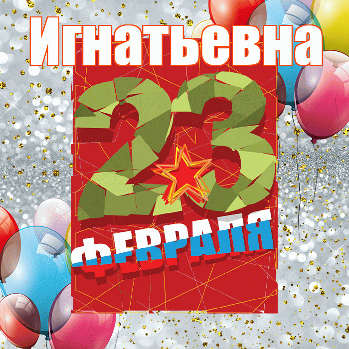 Игнатьевна! С днём защитника Отечества! Красивая открытка Игнатьевне!