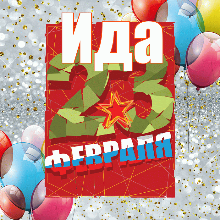Ида! С днём защитника Отечества! Красивая открытка Иде!