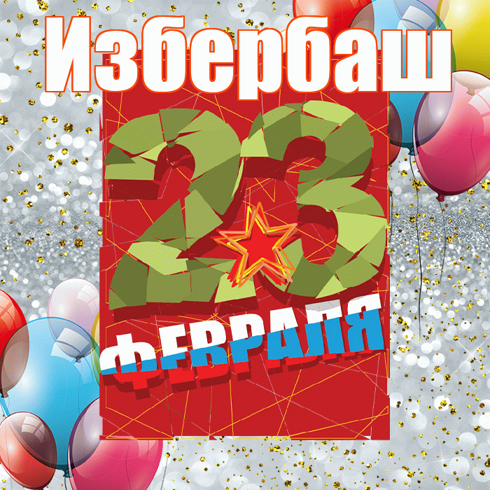 Избербаш! С днём защитника Отечества! Красивая открытка Избербашу!