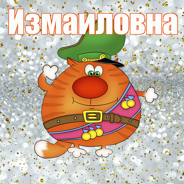 Измаиловна! С днём защитника Отечества! Красивая открытка Измаиловне!