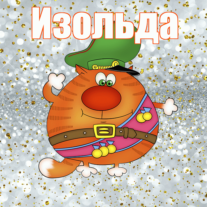 Изольда! С днём защитника Отечества! Красивая открытка Изольде!