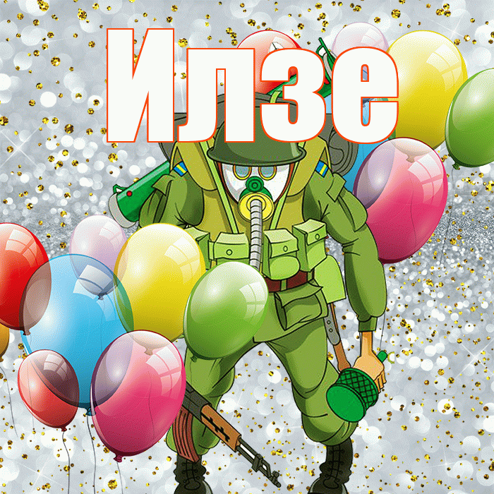 Илзе! С днём защитника Отечества! Красивая открытка Илзе!