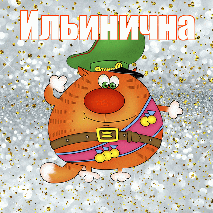 Ильинична! С днём защитника Отечества! Красивая открытка Ильиничне!
