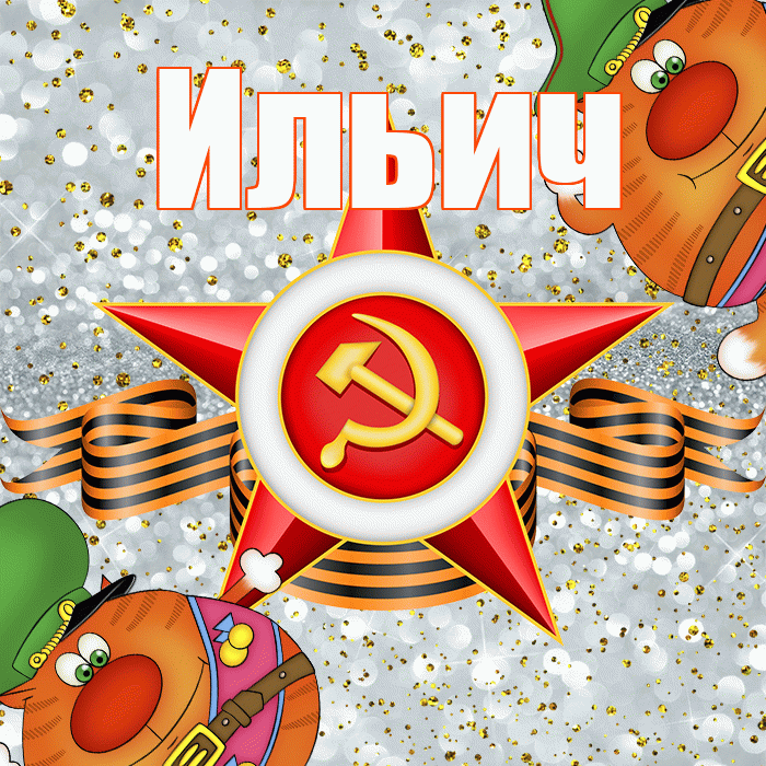Ильич! С днём защитника Отечества! Красивая открытка Ильичу!