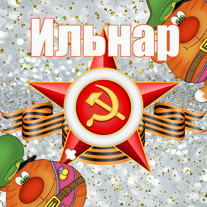 Ильнар! С днём защитника Отечества! Красивая открытка Ильнару!