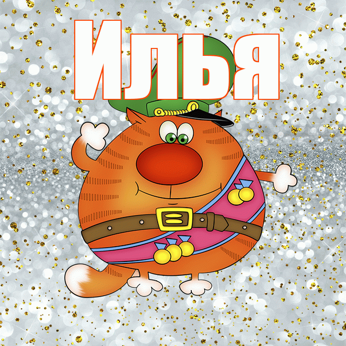 Илья! С днём защитника Отечества! Красивая открытка Илье!