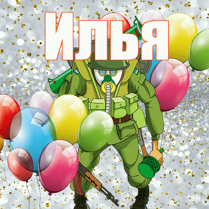 Илья! С днём защитника Отечества! Красивая открытка Илье!
