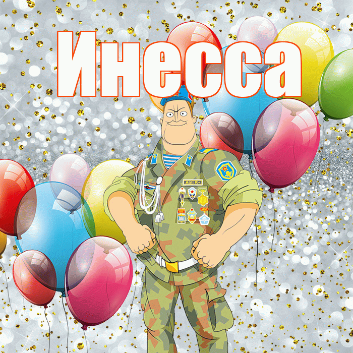 Инесса! С днём защитника Отечества! Красивая открытка Инессе!