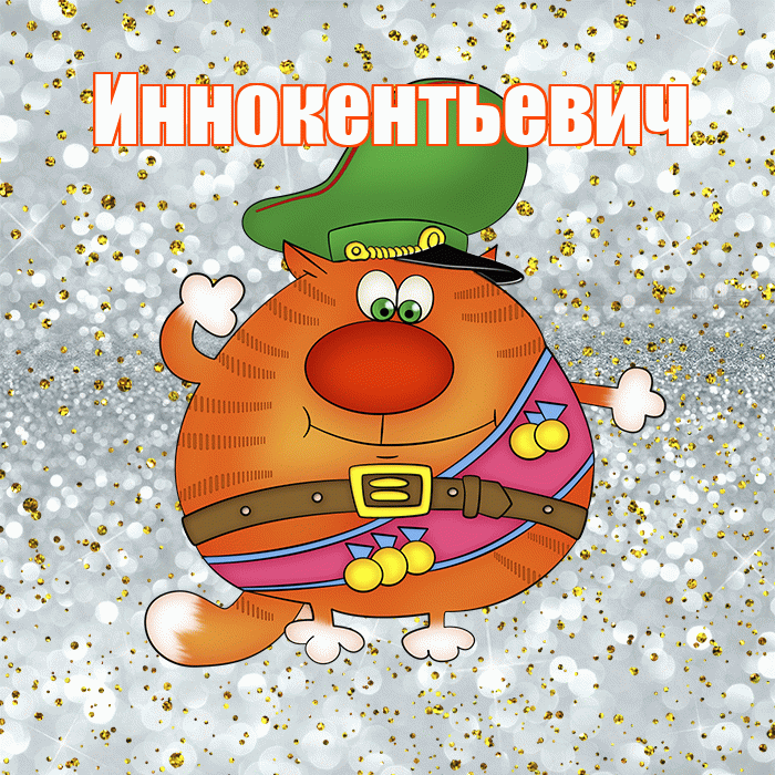 Иннокентьевич! С днём защитника Отечества! Красивая открытка Иннокентьевичу!