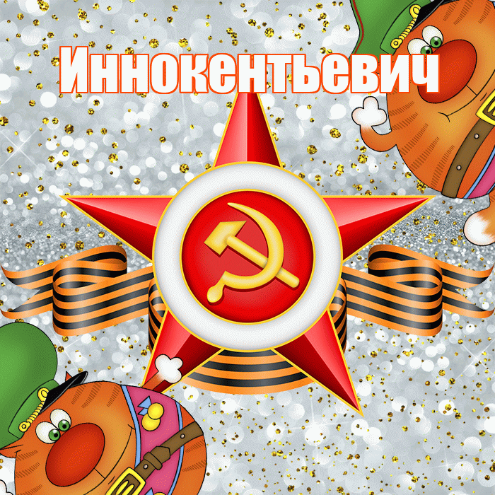 Иннокентьевич! С днём защитника Отечества! Красивая открытка Иннокентьевичу!