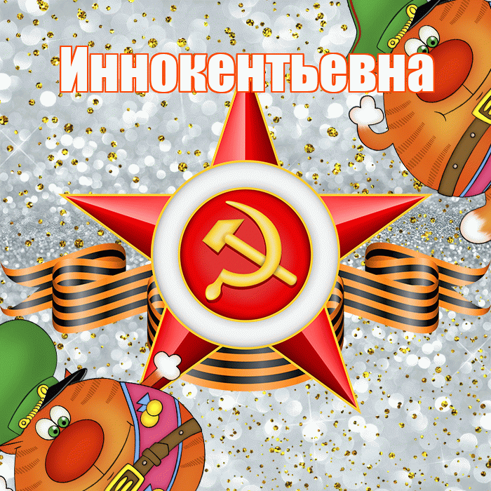 Иннокентьевна! С днём защитника Отечества! Красивая открытка Иннокентьевне!