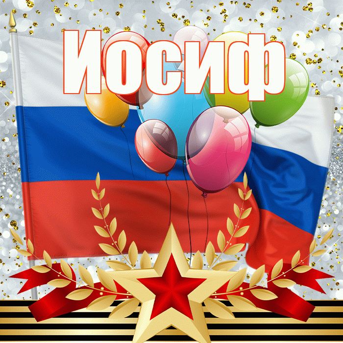Иосиф! С днём защитника Отечества! Красивая открытка Иосифу!