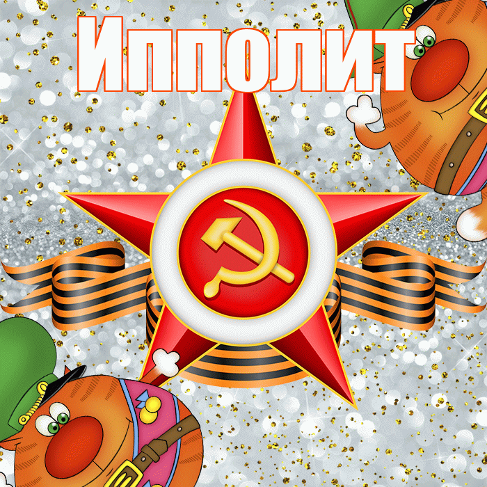 Ипполит! С днём защитника Отечества! Красивая открытка Ипполиту!