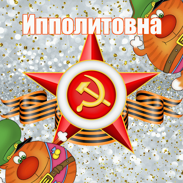 Ипполитовна! С днём защитника Отечества! Красивая открытка Ипполитовне!