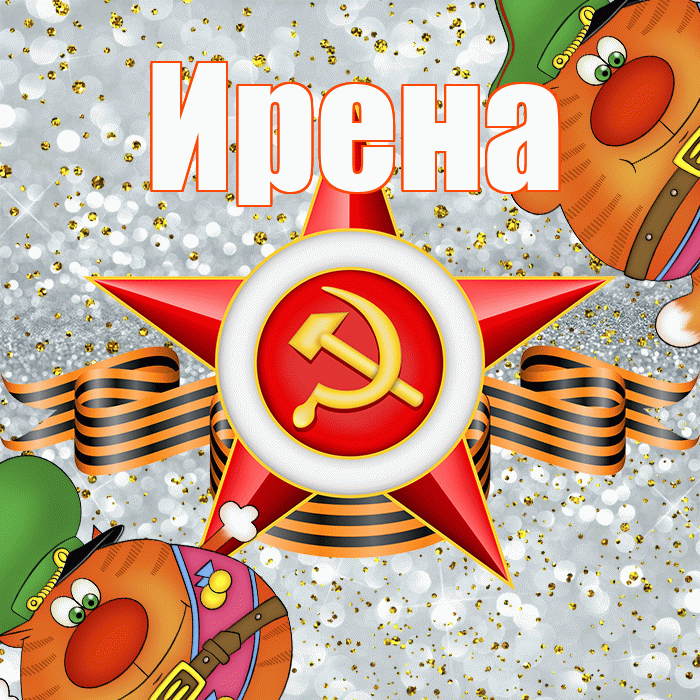 Ирена! С днём защитника Отечества! Красивая открытка Ирене!