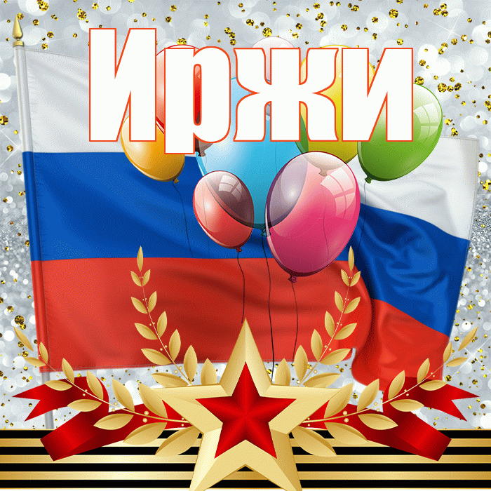 Иржи! С днём защитника Отечества! Красивая открытка Иржиевне!