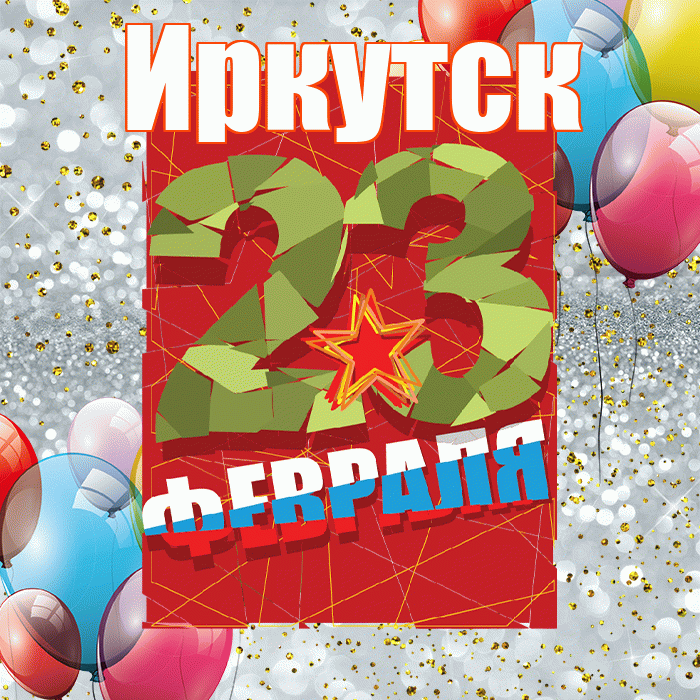 Иркутск! С днём защитника Отечества! Красивая открытка Иркутску!